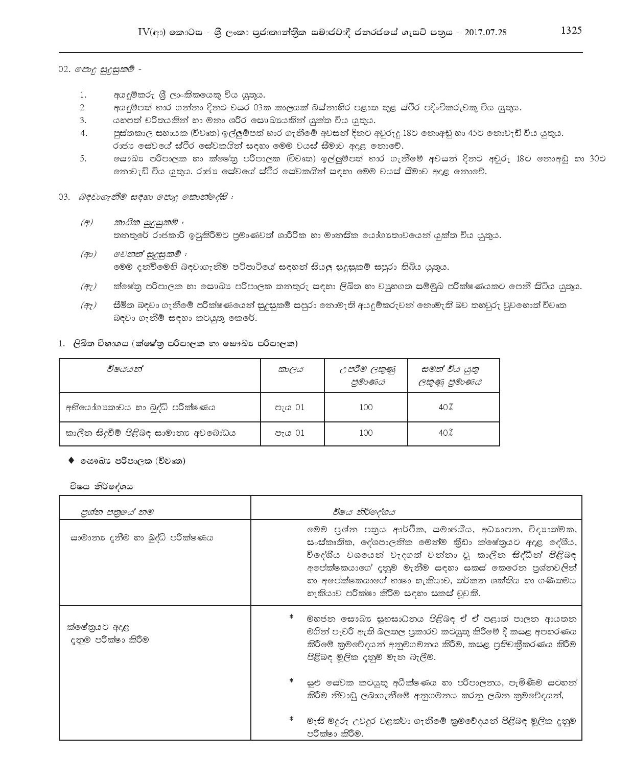 Health Supervisor, Field Supervisor, Library Assistant - Panadura Pradeshiya Sabha